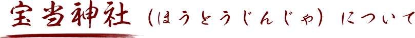 宝当神社(ほうとうじんじゃ)について